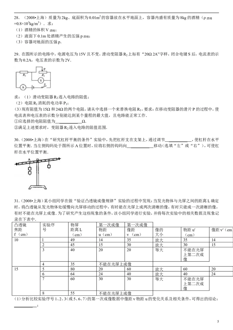 2008年上海市中考物理试题及答案(Word)_中考真题_4.物理中考真题2015-2024年_地区卷_上海中考物理08-21