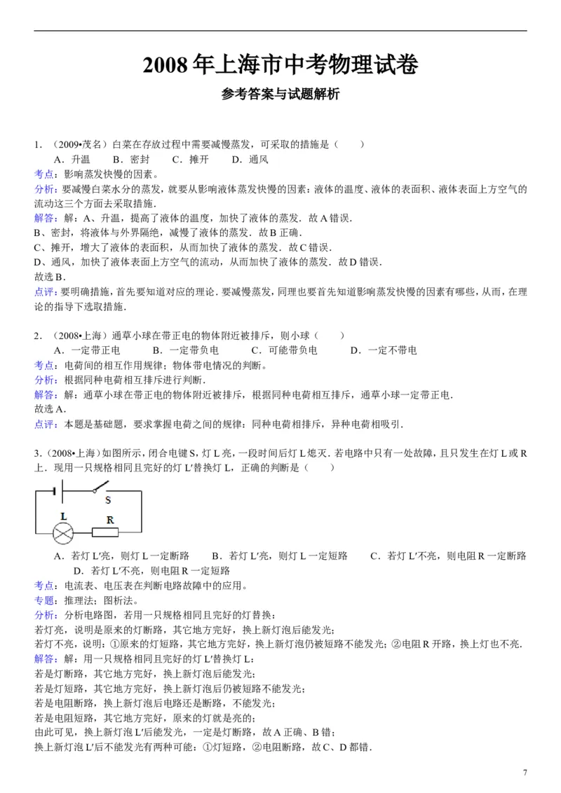 2008年上海市中考物理试题及答案(Word)_中考真题_4.物理中考真题2015-2024年_地区卷_上海中考物理08-21