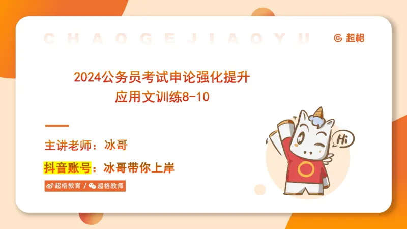 2024公务员申论刷题应用文3_20231102213240_2026考公资料_（05）超格_行测申论2025超格合集(行测&申论&政治理论)_申论2025超格申论全家桶_24年冰哥申论-赠送_课件