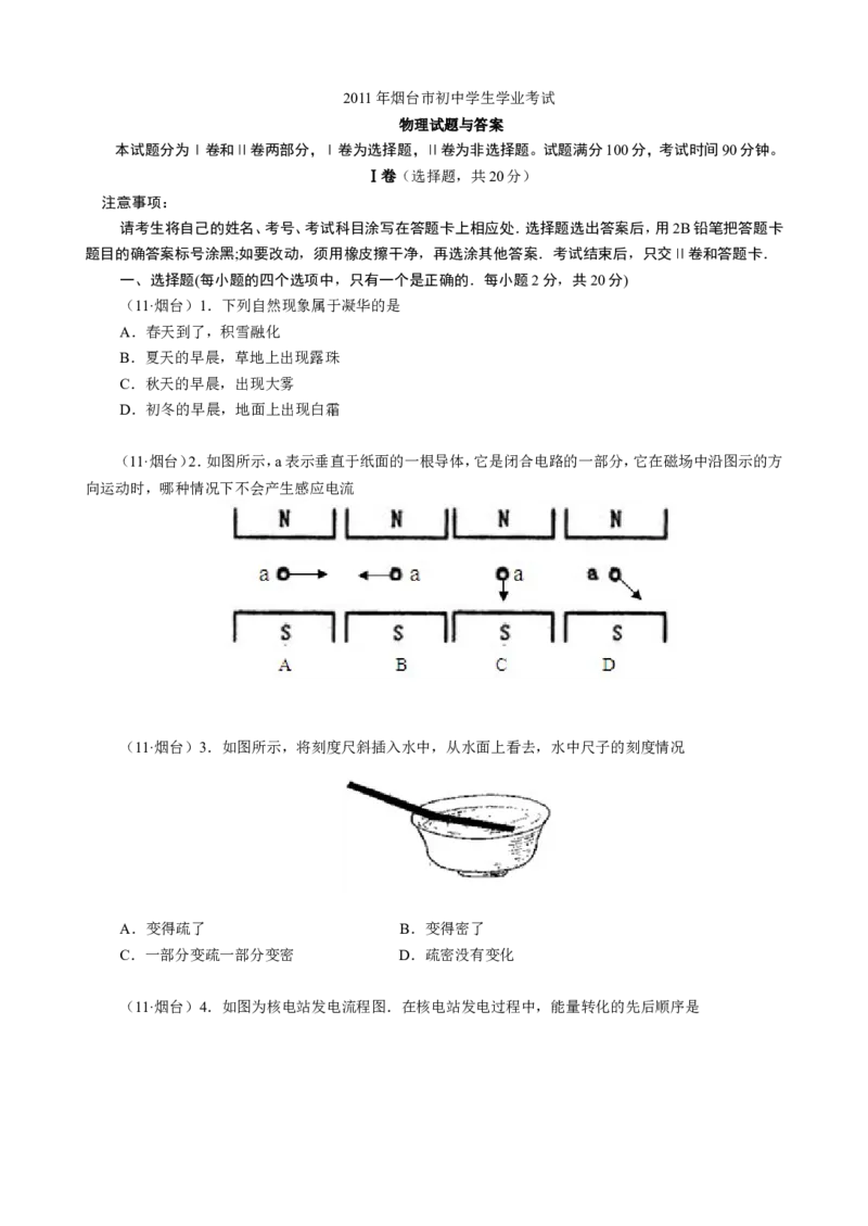 2011年山东省烟台市中考物理试卷及答案_中考真题_4.物理中考真题2015-2024年_地区卷_山东省_烟台中考物理08-21