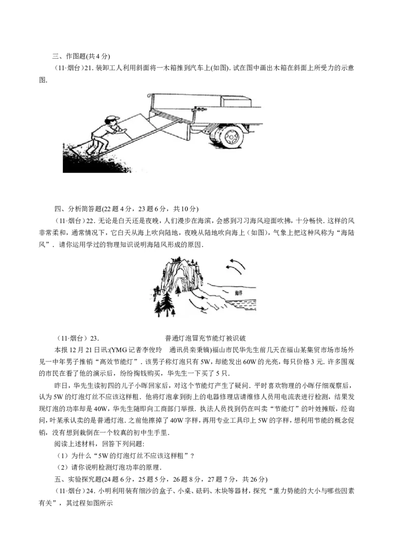 2011年山东省烟台市中考物理试卷及答案_中考真题_4.物理中考真题2015-2024年_地区卷_山东省_烟台中考物理08-21