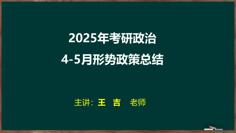 时政讲义2024-06-02_2026考公资料_（49）政治理论合集_政治理论合集_2025考研政治_06.王吉_03.时政串讲_02.1-5月时政梳理