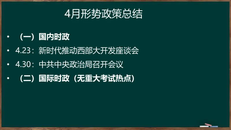 时政讲义2024-06-02_2026考公资料_（49）政治理论合集_政治理论合集_2025考研政治_06.王吉_03.时政串讲_02.1-5月时政梳理