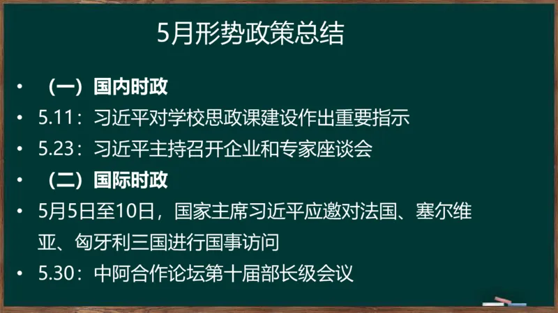 时政讲义2024-06-02_2026考公资料_（49）政治理论合集_政治理论合集_2025考研政治_06.王吉_03.时政串讲_02.1-5月时政梳理