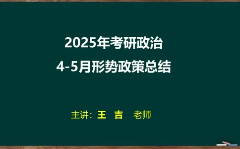时政讲义2024-06-02_2026考公资料_（49）政治理论合集_政治理论合集_2025考研政治_06.王吉_03.时政串讲_02.1-5月时政梳理
