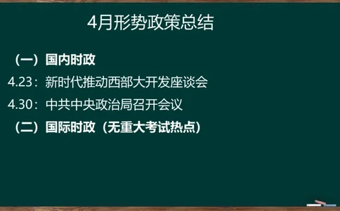 时政讲义2024-06-02_2026考公资料_（49）政治理论合集_政治理论合集_2025考研政治_06.王吉_03.时政串讲_02.1-5月时政梳理