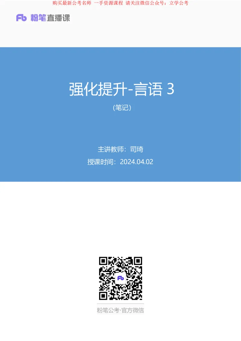 2024.04.02+强化提升-言语3+司琦+（笔记）（笔试系统班图书大礼包：2025国考1期）_2026考公资料_（10）粉笔_2025粉笔国考省考980（课＋笔记）_粉笔980（25多省）_02025国考粉笔980系统班
