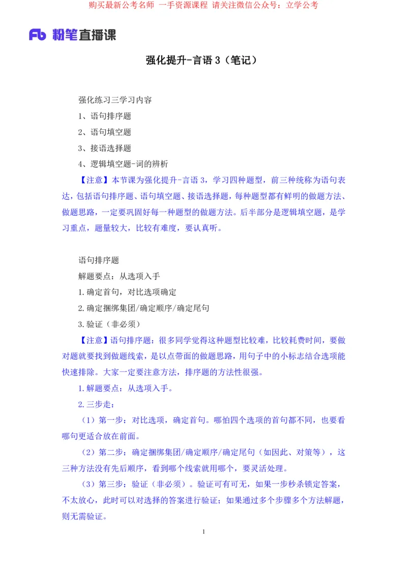 2024.04.02+强化提升-言语3+司琦+（笔记）（笔试系统班图书大礼包：2025国考1期）_2026考公资料_（10）粉笔_2025粉笔国考省考980（课＋笔记）_粉笔980（25多省）_02025国考粉笔980系统班