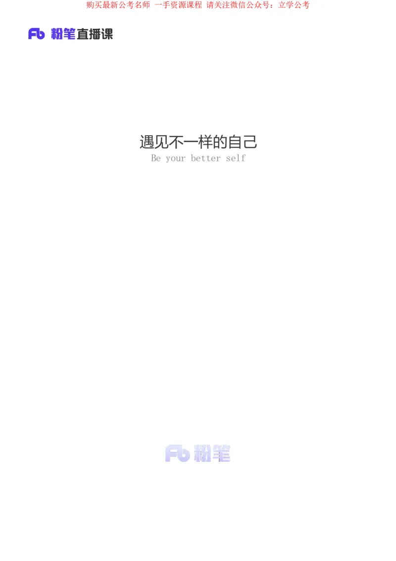 2024.04.02+强化提升-言语3+司琦+（笔记）（笔试系统班图书大礼包：2025国考1期）_2026考公资料_（10）粉笔_2025粉笔国考省考980（课＋笔记）_粉笔980（25多省）_02025国考粉笔980系统班