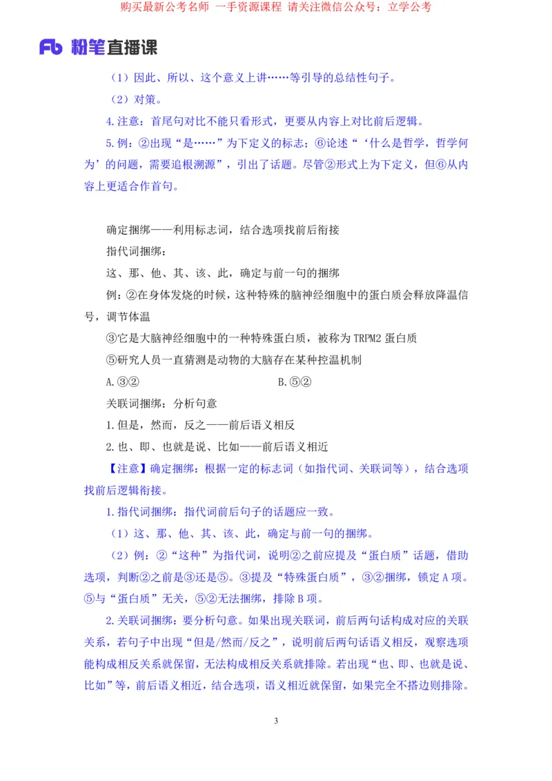 2024.04.02+强化提升-言语3+司琦+（笔记）（笔试系统班图书大礼包：2025国考1期）_2026考公资料_（10）粉笔_2025粉笔国考省考980（课＋笔记）_粉笔980（25多省）_02025国考粉笔980系统班