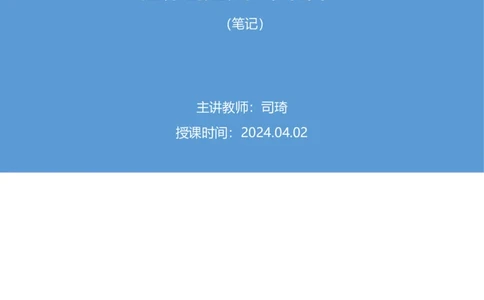 2024.04.02+强化提升-言语3+司琦+（笔记）（笔试系统班图书大礼包：2025国考1期）_2026考公资料_（10）粉笔_2025粉笔国考省考980（课＋笔记）_粉笔980（25多省）_02025国考粉笔980系统班