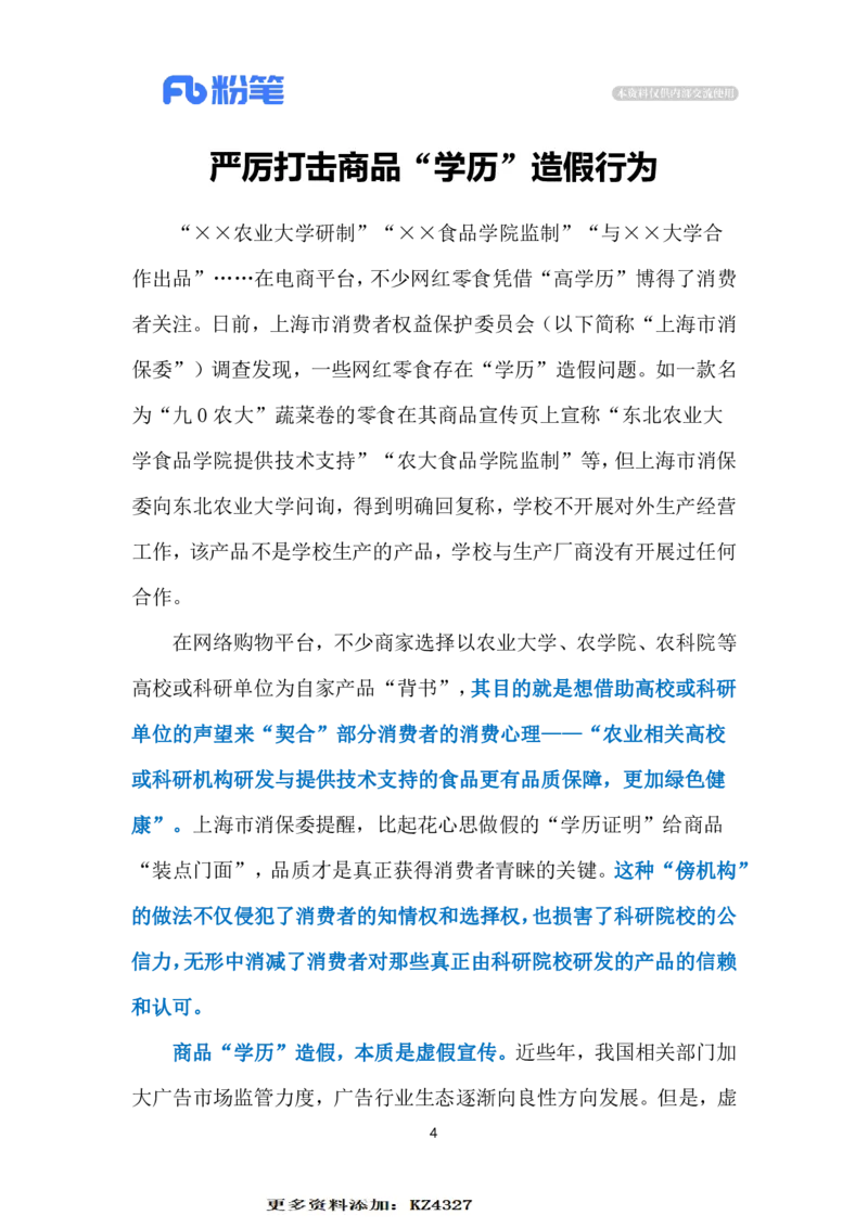 2023.12.19零食&ldquo;学历造假&rdquo;（标注版）_2026考公资料_（10）粉笔_2025粉笔国考省考980（课＋笔记）_粉笔980（25多省）_1、粉笔时政_2、F晨读时政_2023年_12月
