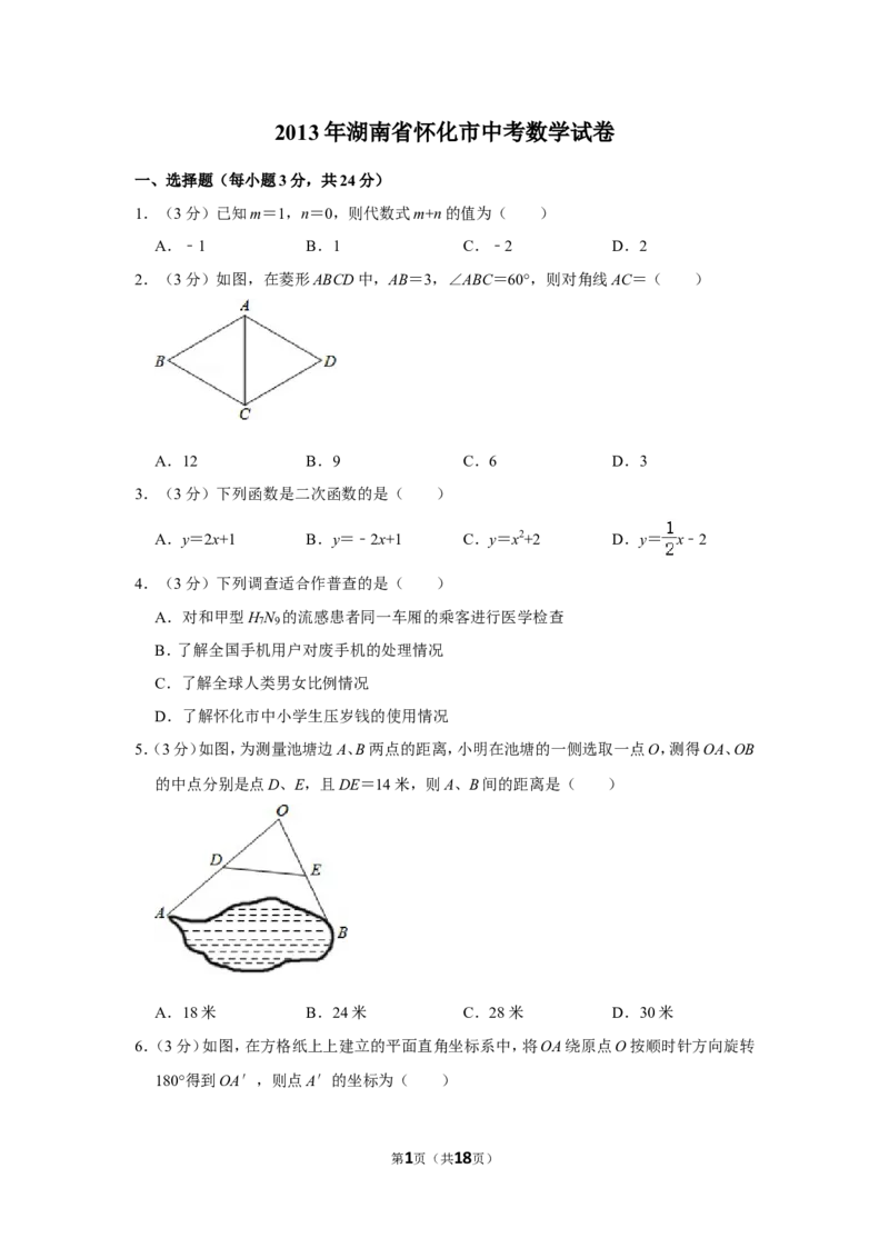 2013年湖南省怀化市中考数学试卷_中考真题_2.数学中考真题2015-2024年_地区卷_湖南省_怀化数学11-22