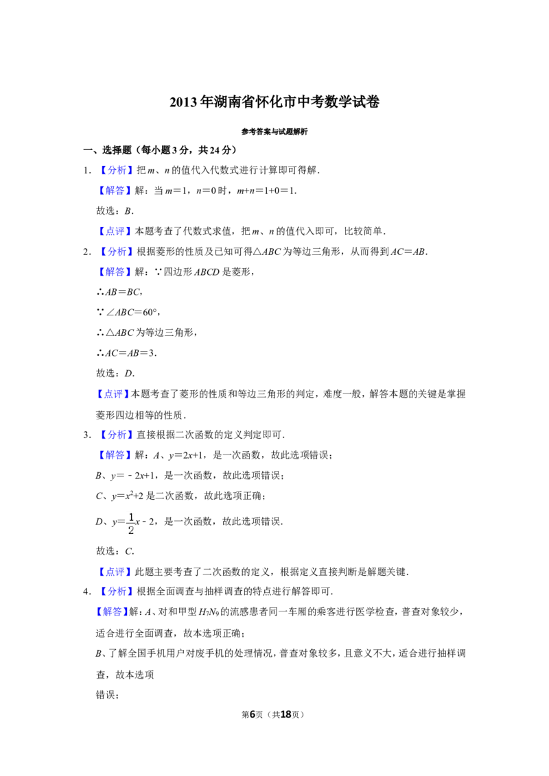 2013年湖南省怀化市中考数学试卷_中考真题_2.数学中考真题2015-2024年_地区卷_湖南省_怀化数学11-22