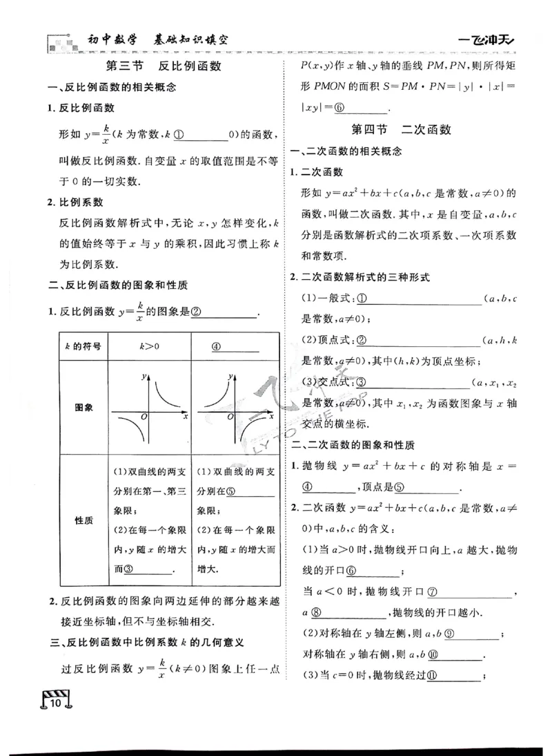 2025《一飞冲天-中考专项》数学基础知识填空_《一飞冲天-中考专项》2026版_一飞冲天-中考专项（2025版）