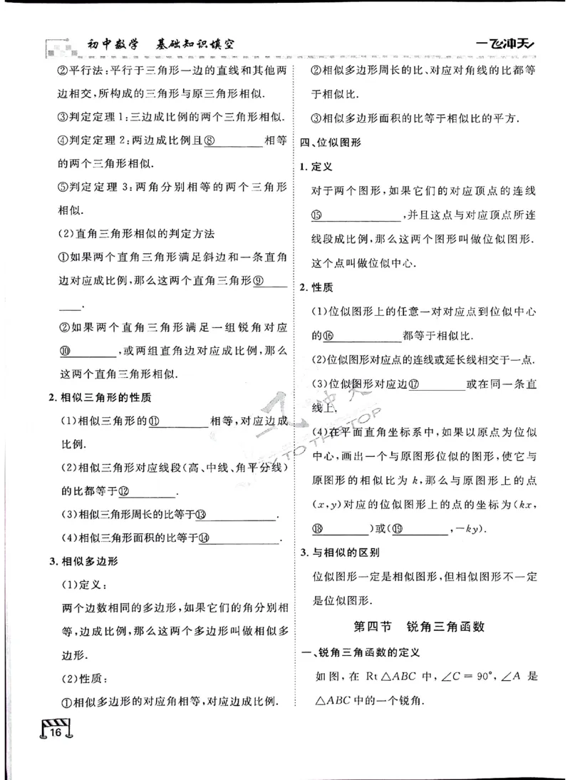 2025《一飞冲天-中考专项》数学基础知识填空_《一飞冲天-中考专项》2026版_一飞冲天-中考专项（2025版）