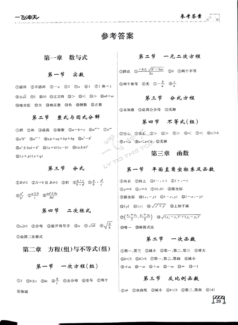 2025《一飞冲天-中考专项》数学基础知识填空_《一飞冲天-中考专项》2026版_一飞冲天-中考专项（2025版）