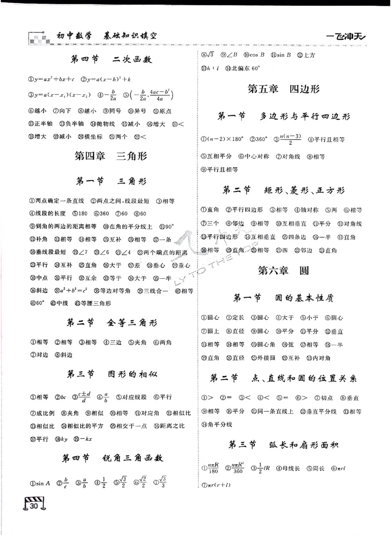 2025《一飞冲天-中考专项》数学基础知识填空_《一飞冲天-中考专项》2026版_一飞冲天-中考专项（2025版）