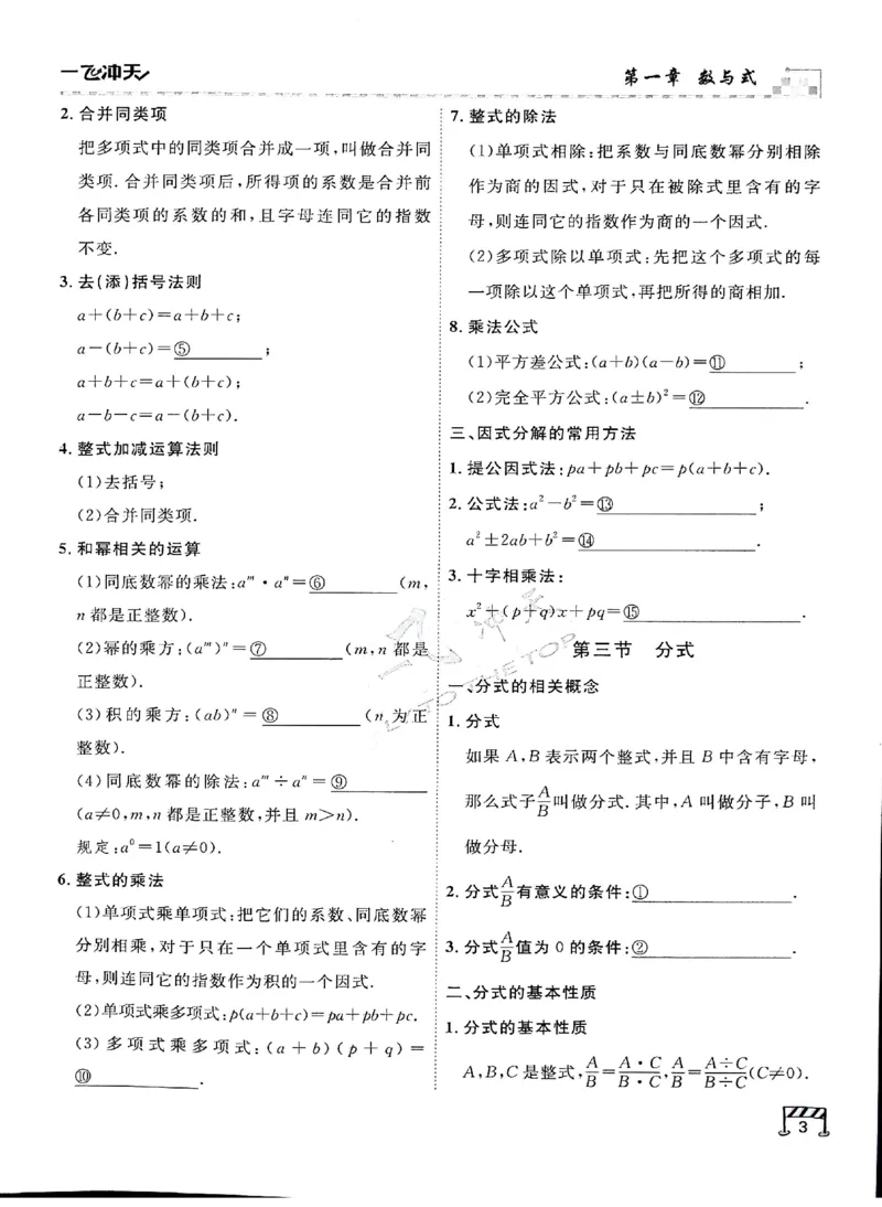 2025《一飞冲天-中考专项》数学基础知识填空_《一飞冲天-中考专项》2026版_一飞冲天-中考专项（2025版）
