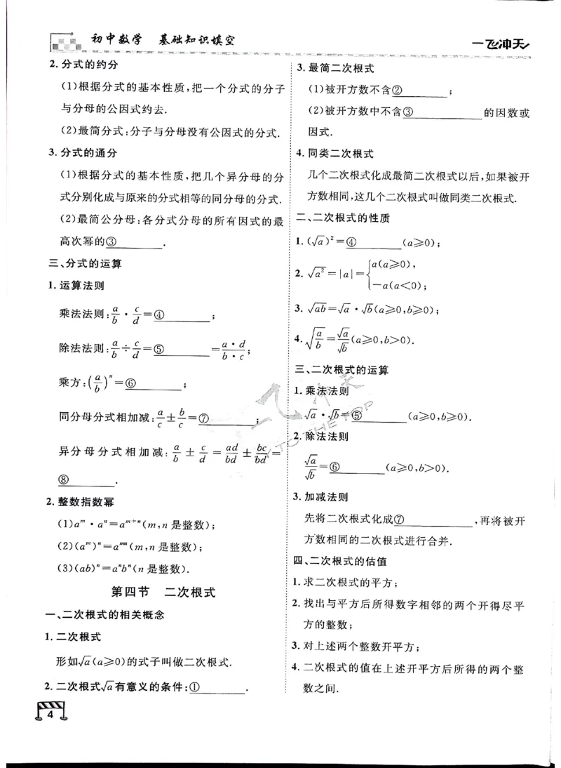 2025《一飞冲天-中考专项》数学基础知识填空_《一飞冲天-中考专项》2026版_一飞冲天-中考专项（2025版）