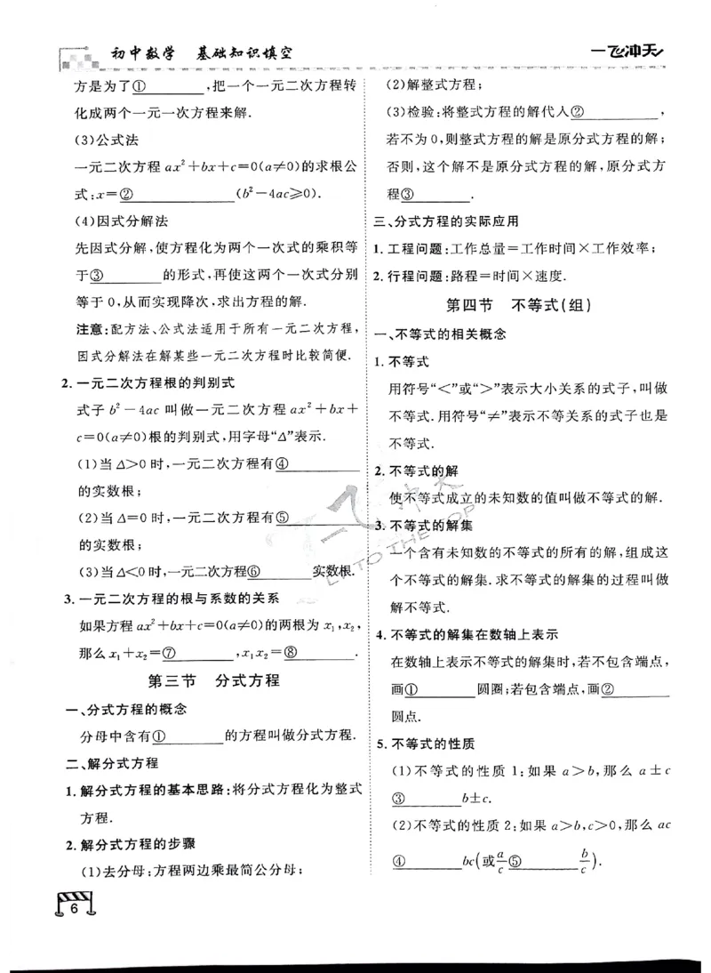 2025《一飞冲天-中考专项》数学基础知识填空_《一飞冲天-中考专项》2026版_一飞冲天-中考专项（2025版）