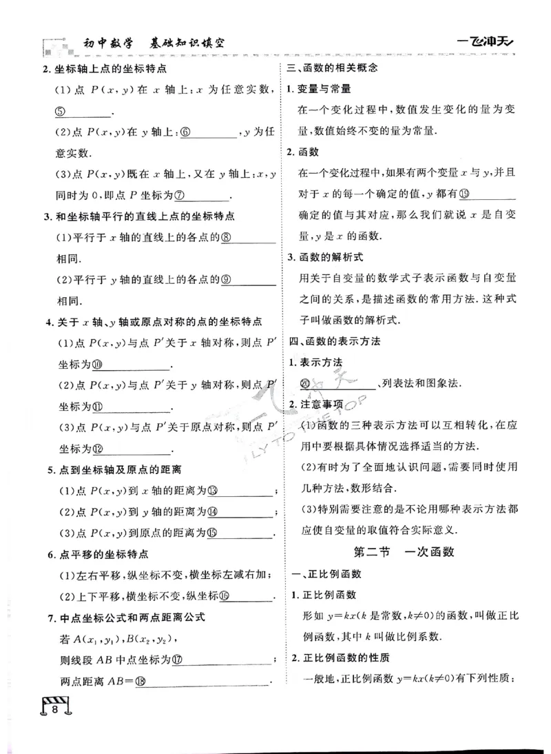 2025《一飞冲天-中考专项》数学基础知识填空_《一飞冲天-中考专项》2026版_一飞冲天-中考专项（2025版）