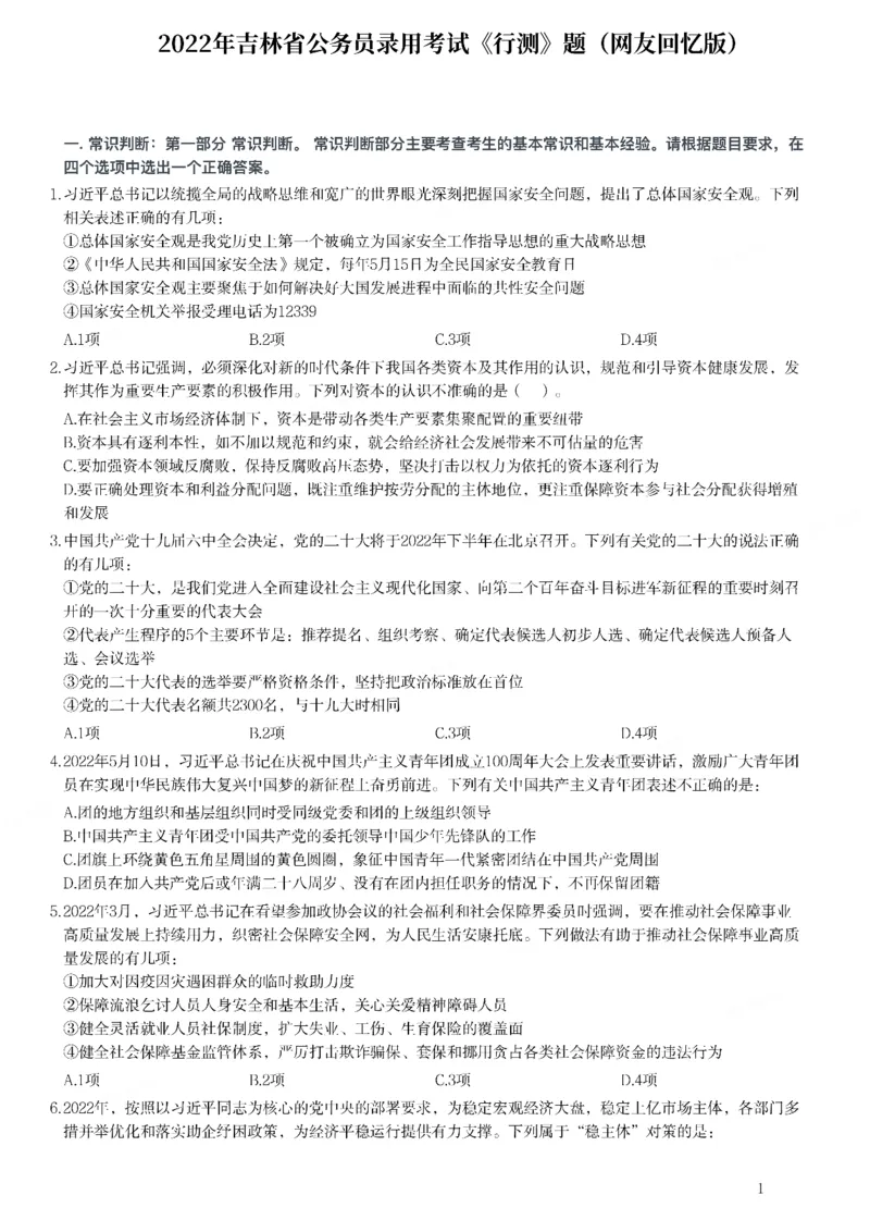 2022年吉林省公务员录用考试《行测》题_26吉林考备考资料包_01吉林公务员考试真题行测申论07-25_吉林公务员考试真题&mdash;&mdash;行测07-25_题目