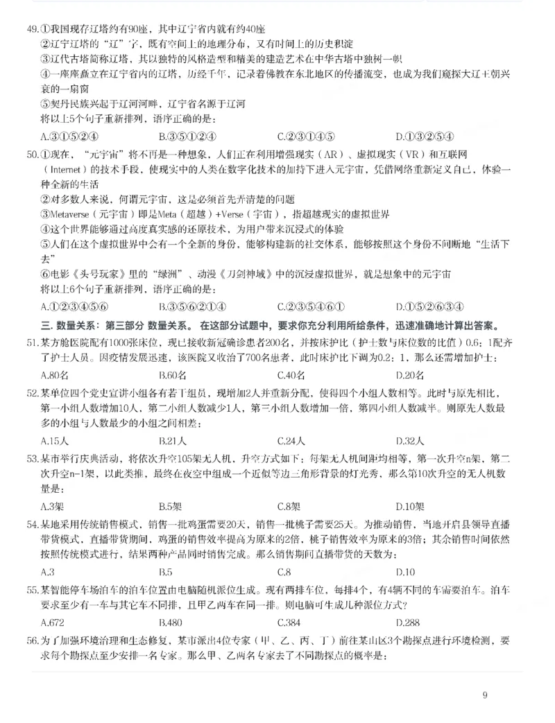 2022年吉林省公务员录用考试《行测》题_26吉林考备考资料包_01吉林公务员考试真题行测申论07-25_吉林公务员考试真题&mdash;&mdash;行测07-25_题目