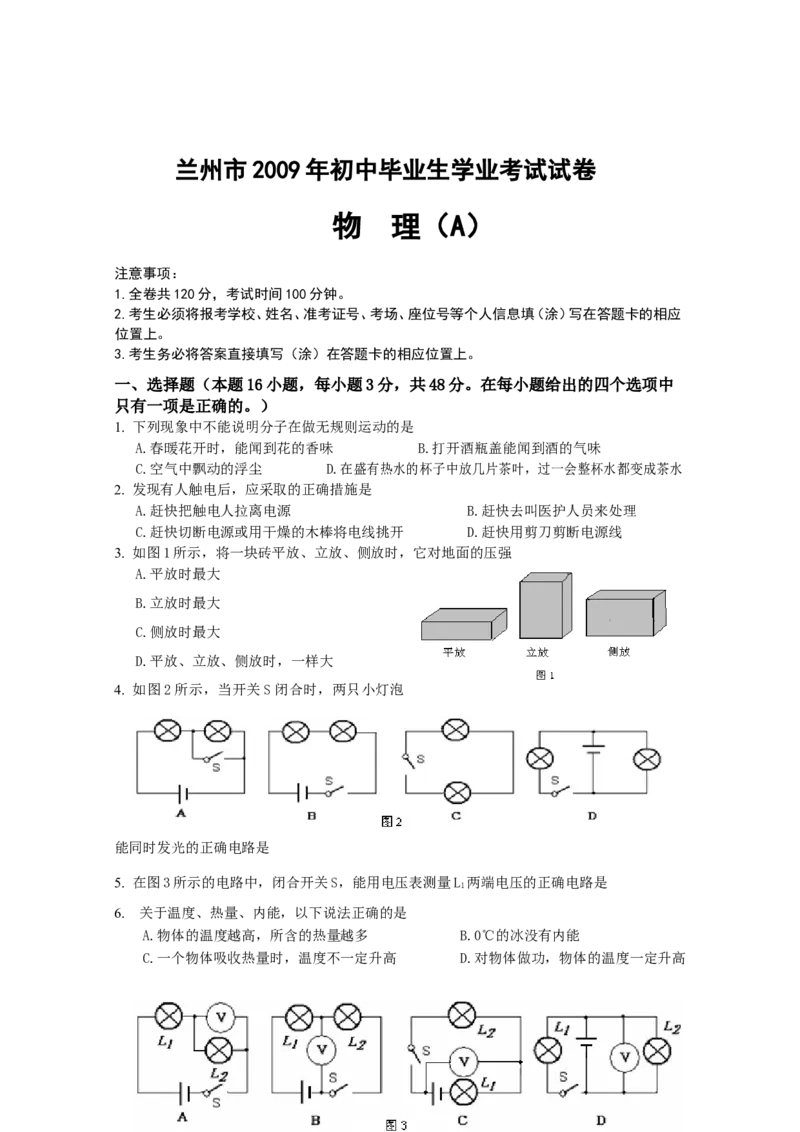 2009年甘肃省兰州市中考物理试题及答案_中考真题_4.物理中考真题2015-2024年_地区卷_甘肃省_甘肃兰州物理08-21
