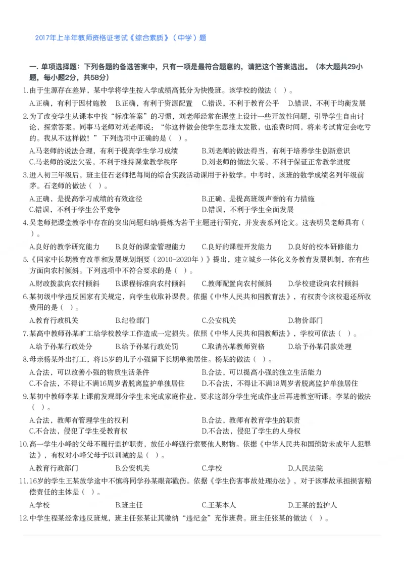 2017年上半年教师资格证考试《综合素质》（中学）题_4-教培资料-26年最新资料-同步更新_初中高中教资_2025下中学教资笔试_05科一科二题库类_中学真题_1、中学-综合素质