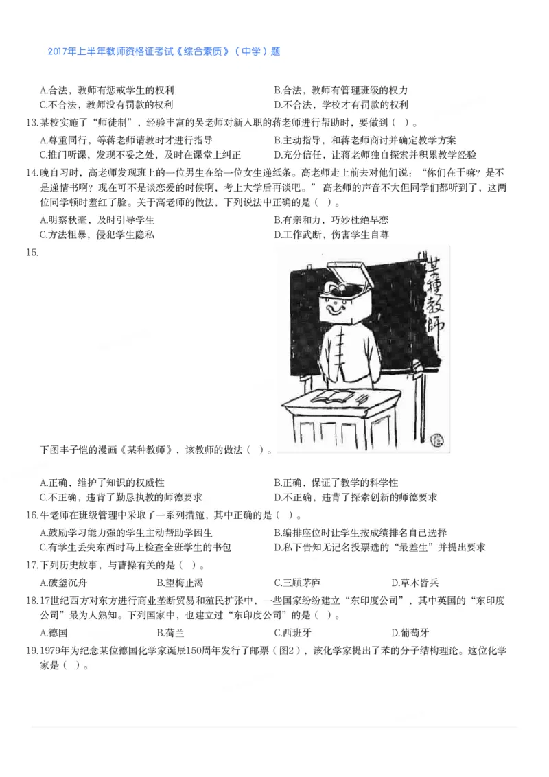 2017年上半年教师资格证考试《综合素质》（中学）题_4-教培资料-26年最新资料-同步更新_初中高中教资_2025下中学教资笔试_05科一科二题库类_中学真题_1、中学-综合素质