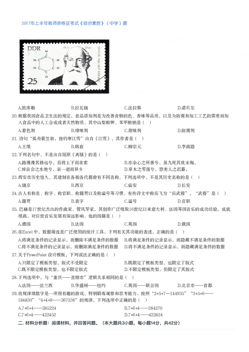 2017年上半年教师资格证考试《综合素质》（中学）题_4-教培资料-26年最新资料-同步更新_初中高中教资_2025下中学教资笔试_05科一科二题库类_中学真题_1、中学-综合素质