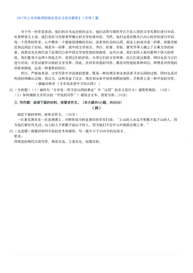 2017年上半年教师资格证考试《综合素质》（中学）题_4-教培资料-26年最新资料-同步更新_初中高中教资_2025下中学教资笔试_05科一科二题库类_中学真题_1、中学-综合素质