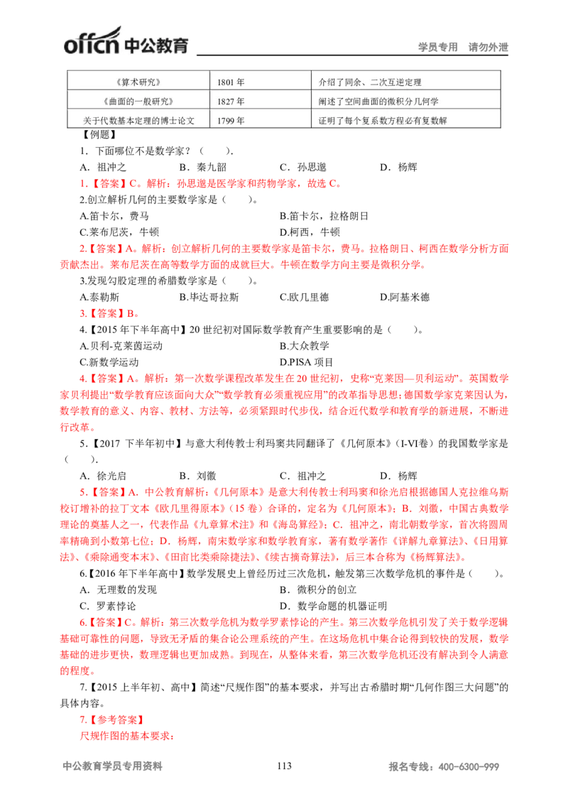 学科知识与教学能力-初中数学讲义116页_教资_33教资笔试历年真题汇总（科一+科二+科三）_科三真题_02初中科三各科电子资料包合集_数学（资料文档）_初中数学
