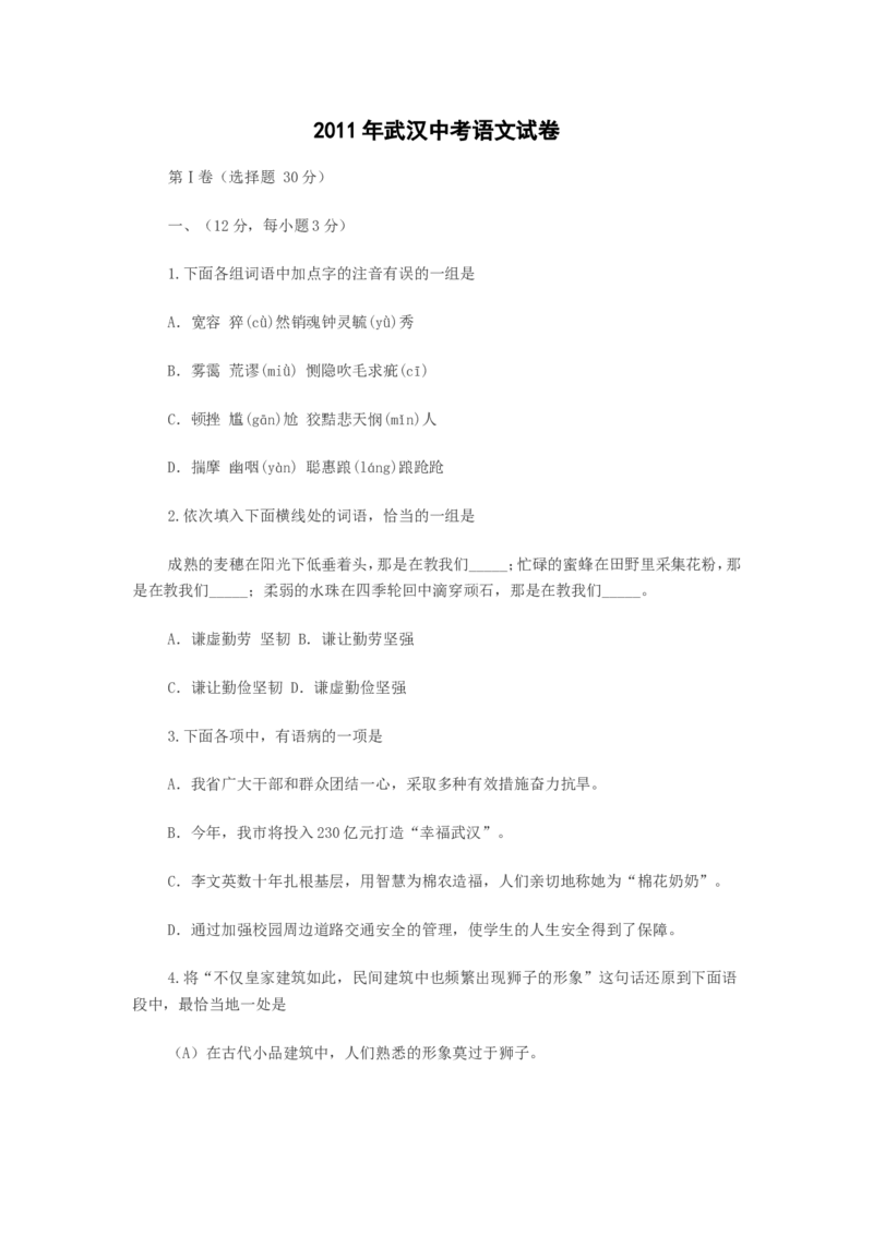 2011年武汉市中考语文试卷及答案_中考真题_1.语文中考真题2015-2024年_地区卷_湖北省_湖北武汉语文07-22
