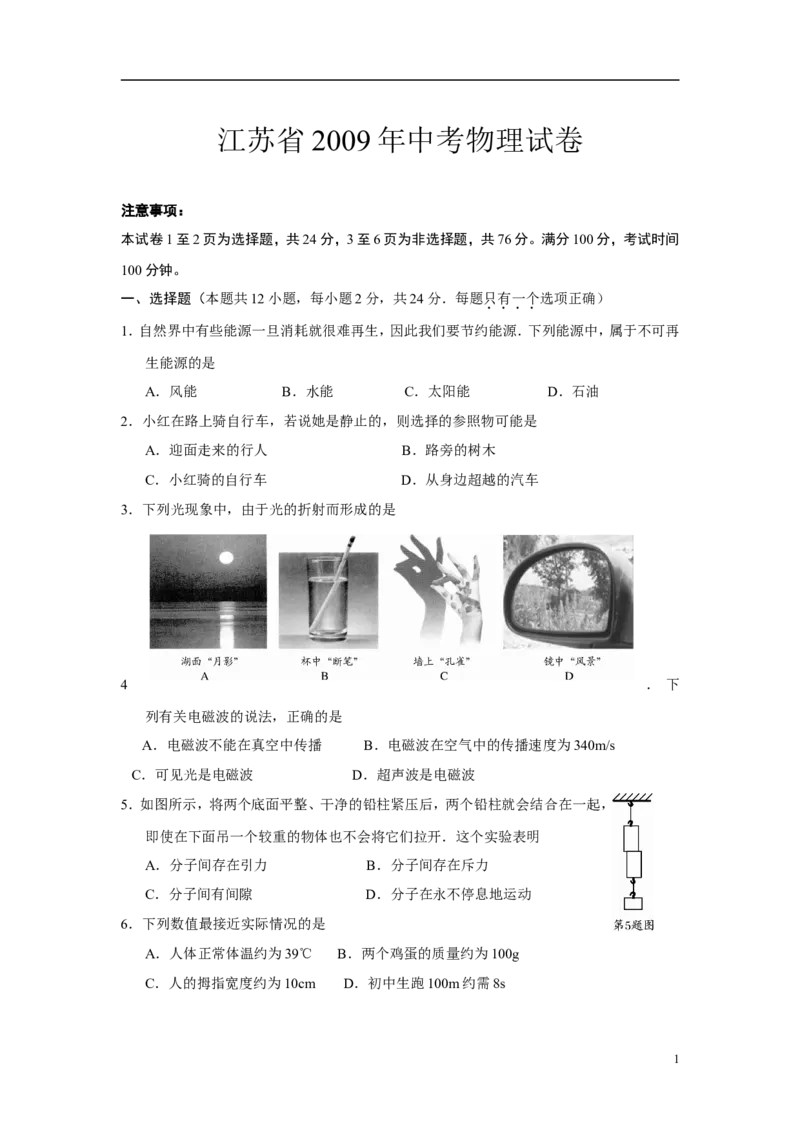 2009年江苏省南通市中考物理试题及答案_中考真题_4.物理中考真题2015-2024年_地区卷_江苏省_江苏南通中考物理2008---2022年