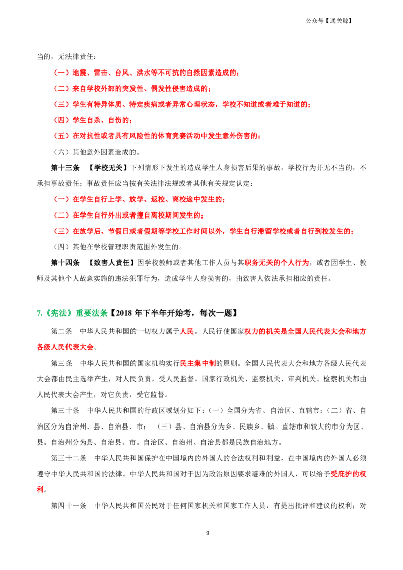 科一：单选必背考点-通关鲸_教资_初高中2026教资_26上资料（持续更新）_06补充资料_03中学单选题