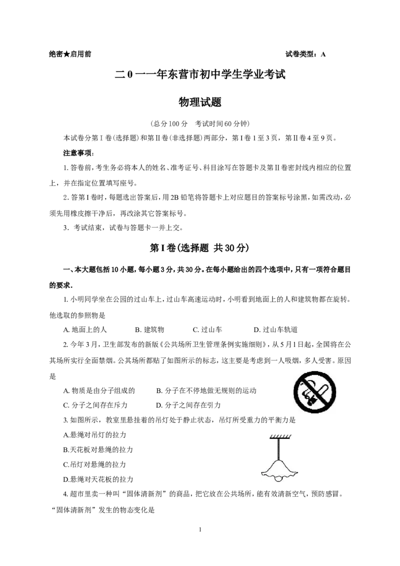 2011年东营市中考物理试题及答案_中考真题_4.物理中考真题2015-2024年_地区卷_山东省_东营中考物理08-22缺09