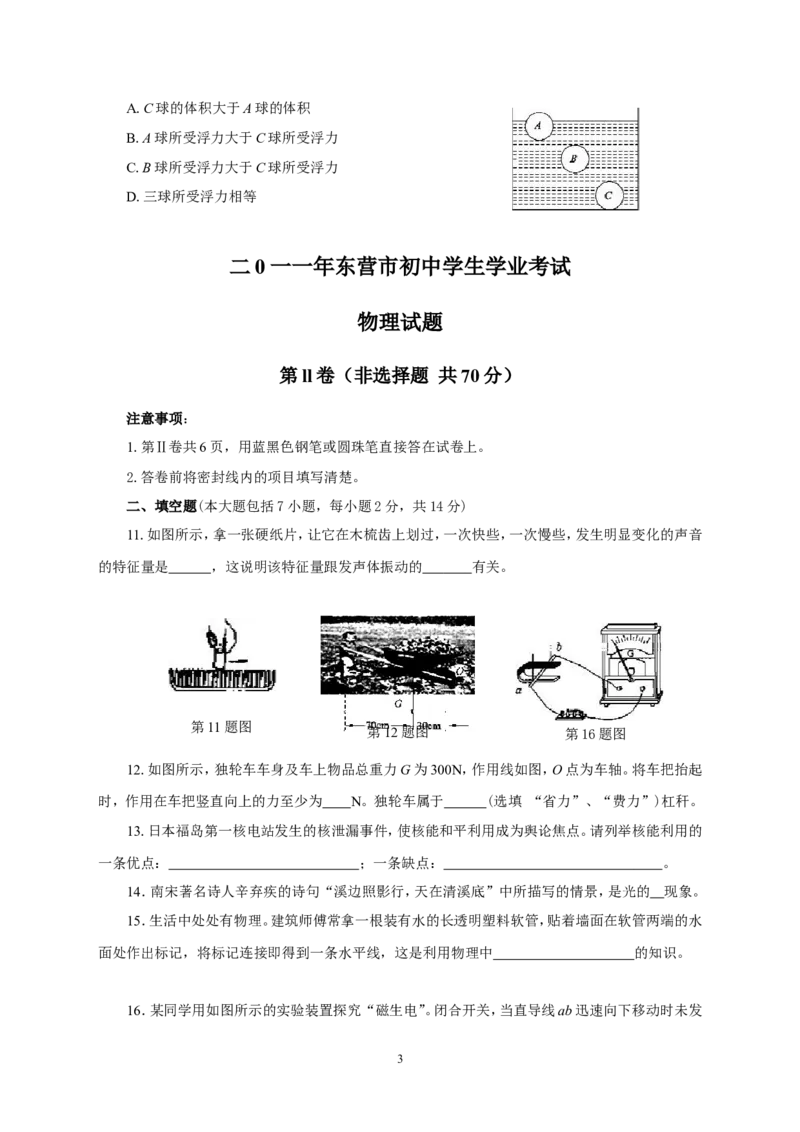 2011年东营市中考物理试题及答案_中考真题_4.物理中考真题2015-2024年_地区卷_山东省_东营中考物理08-22缺09