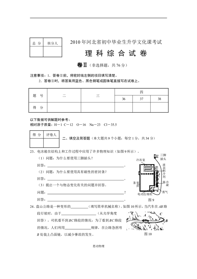 2010年河北中考物理试卷及答案_中考真题_4.物理中考真题2015-2024年_地区卷_河北物理08-23