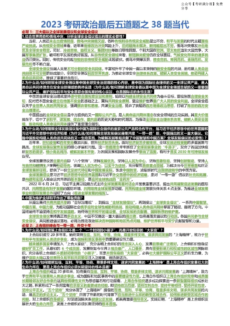 2023考研政治最后五道题之38题当代_2026考公资料_（49）政治理论合集_政治理论合集_2025考研政治pdf（笔记）_肖秀荣考研政治_24肖秀荣_23肖秀荣考研政治