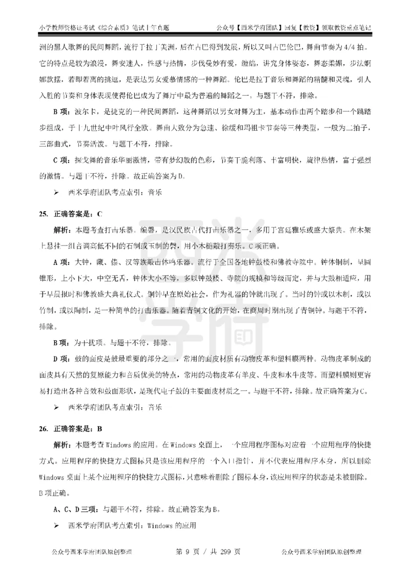 19年-24年真题答案-小学-综合素质_4-教培资料-26年最新资料-同步更新_科一科二电子资料合集中小幼（笔记真题知识点汇总等）文件多，按需保存_各机构笔记合集（中小幼）推荐