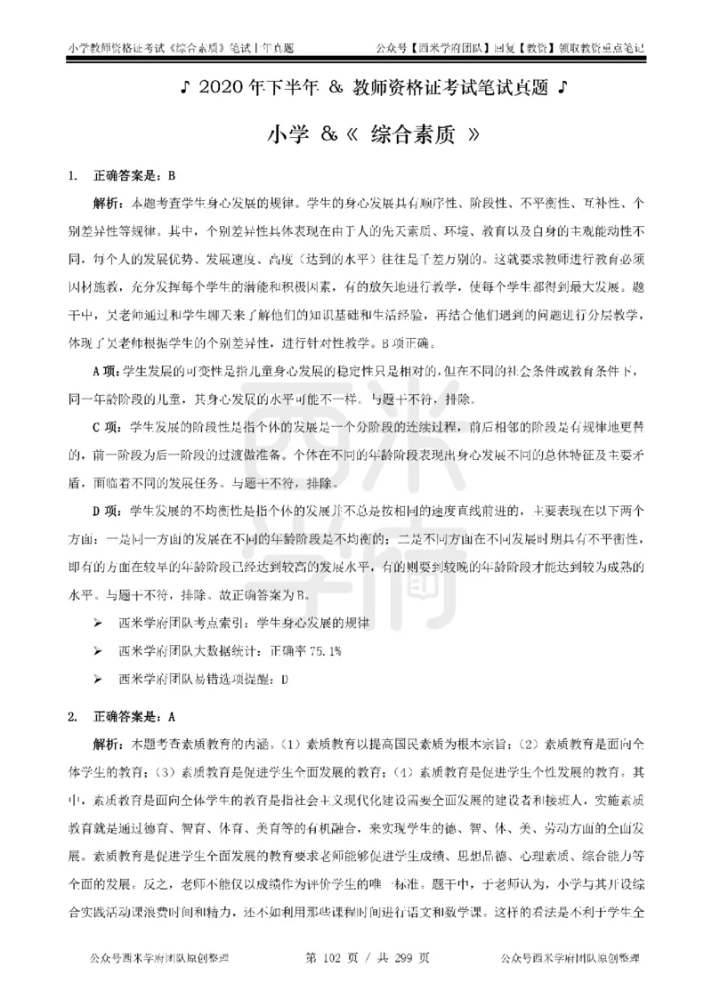 19年-24年真题答案-小学-综合素质_4-教培资料-26年最新资料-同步更新_科一科二电子资料合集中小幼（笔记真题知识点汇总等）文件多，按需保存_各机构笔记合集（中小幼）推荐