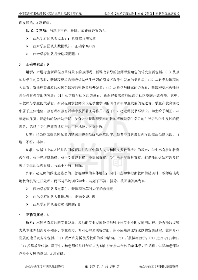 19年-24年真题答案-小学-综合素质_4-教培资料-26年最新资料-同步更新_科一科二电子资料合集中小幼（笔记真题知识点汇总等）文件多，按需保存_各机构笔记合集（中小幼）推荐