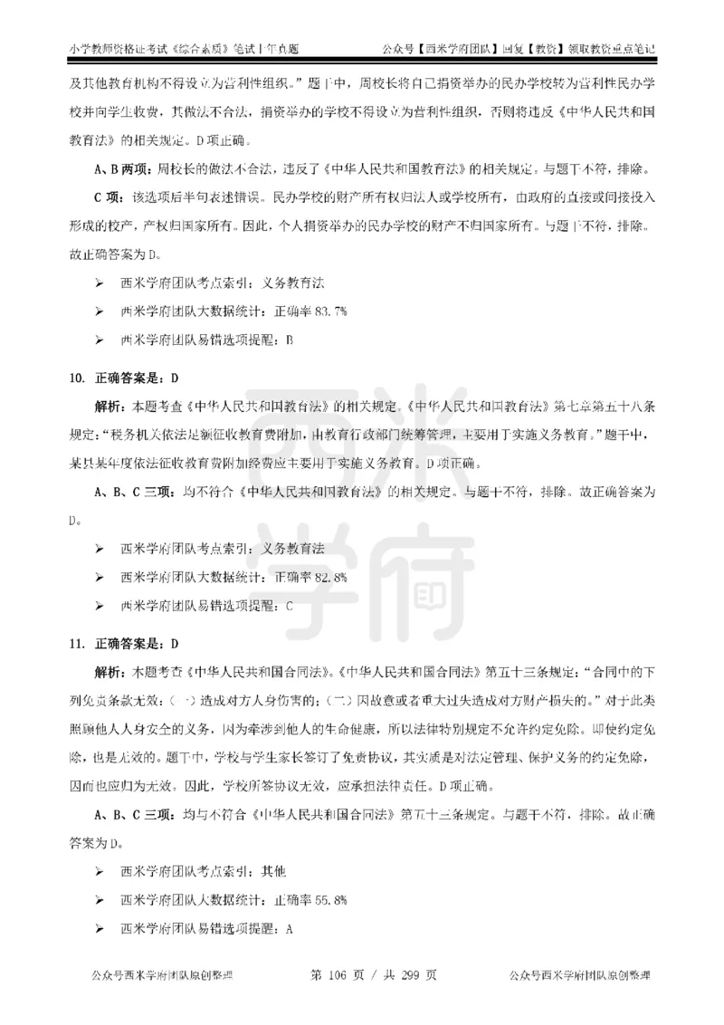 19年-24年真题答案-小学-综合素质_4-教培资料-26年最新资料-同步更新_科一科二电子资料合集中小幼（笔记真题知识点汇总等）文件多，按需保存_各机构笔记合集（中小幼）推荐