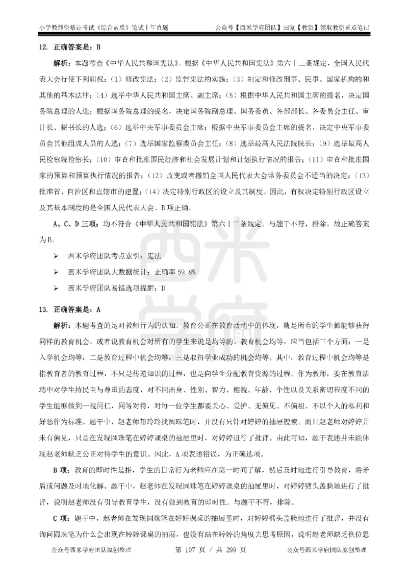 19年-24年真题答案-小学-综合素质_4-教培资料-26年最新资料-同步更新_科一科二电子资料合集中小幼（笔记真题知识点汇总等）文件多，按需保存_各机构笔记合集（中小幼）推荐