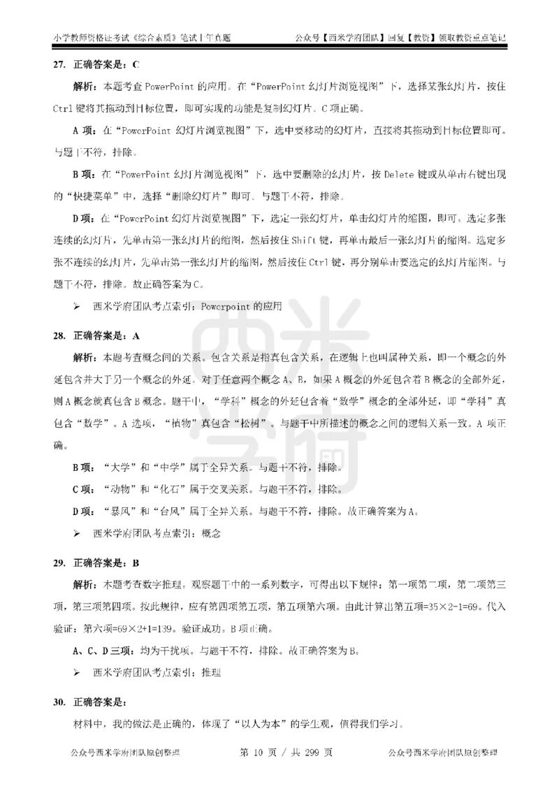 19年-24年真题答案-小学-综合素质_4-教培资料-26年最新资料-同步更新_科一科二电子资料合集中小幼（笔记真题知识点汇总等）文件多，按需保存_各机构笔记合集（中小幼）推荐