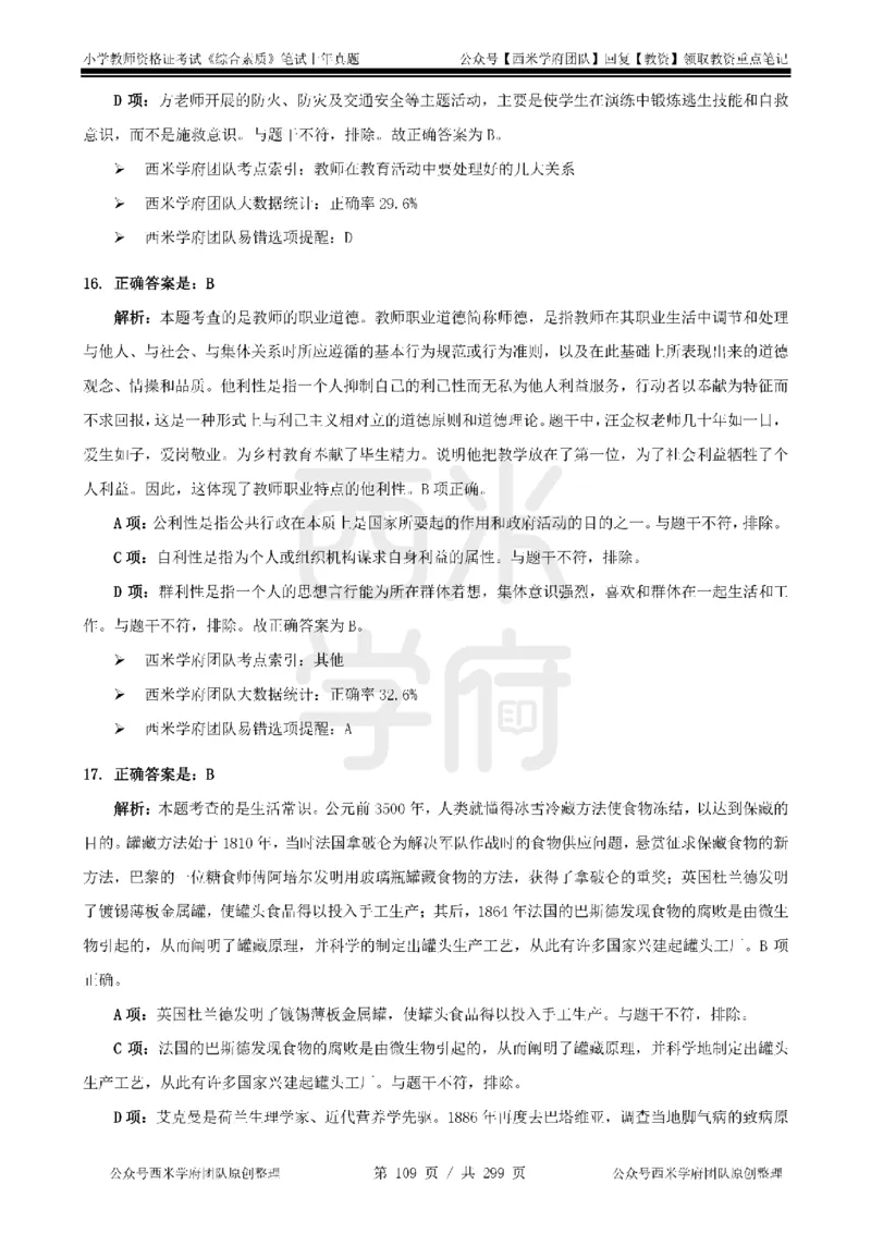 19年-24年真题答案-小学-综合素质_4-教培资料-26年最新资料-同步更新_科一科二电子资料合集中小幼（笔记真题知识点汇总等）文件多，按需保存_各机构笔记合集（中小幼）推荐