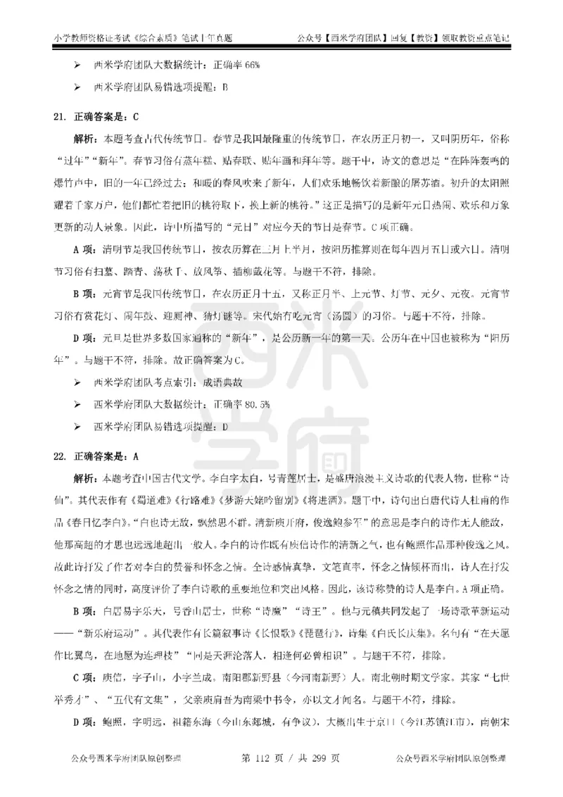 19年-24年真题答案-小学-综合素质_4-教培资料-26年最新资料-同步更新_科一科二电子资料合集中小幼（笔记真题知识点汇总等）文件多，按需保存_各机构笔记合集（中小幼）推荐