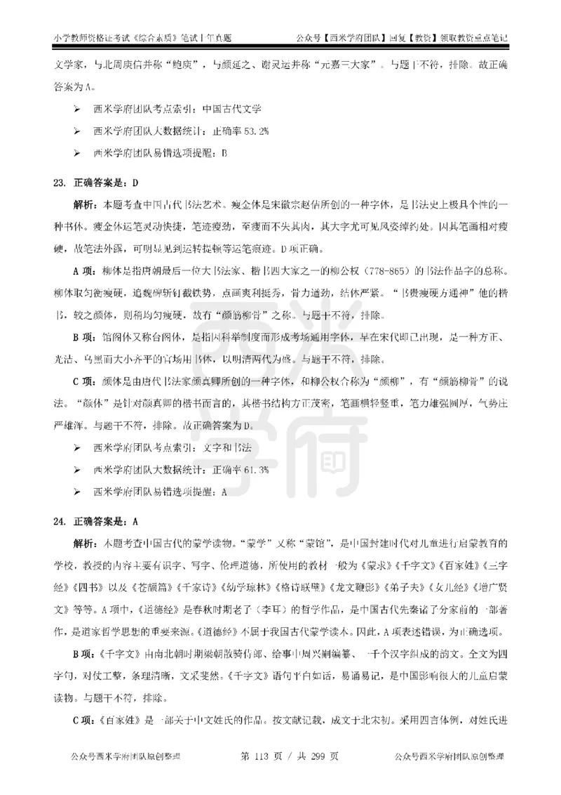 19年-24年真题答案-小学-综合素质_4-教培资料-26年最新资料-同步更新_科一科二电子资料合集中小幼（笔记真题知识点汇总等）文件多，按需保存_各机构笔记合集（中小幼）推荐